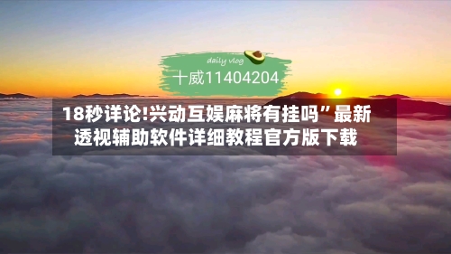 18秒详论!兴动互娱麻将有挂吗”最新透视辅助软件详细教程官方版下载-第2张图片