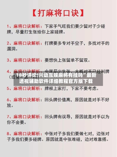 18秒详论!兴动互娱麻将有挂吗	”最新透视辅助软件详细教程官方版下载-第1张图片