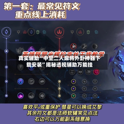 真实辅助“中至二人麻将外卦神器下载安装”揭秘透视辅助万能挂-第2张图片