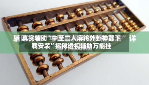 真实辅助“中至二人麻将外卦神器下载安装”揭秘透视辅助万能挂-第1张图片