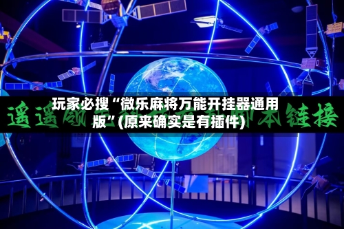 玩家必搜“微乐麻将万能开挂器通用版”(原来确实是有插件)-第2张图片