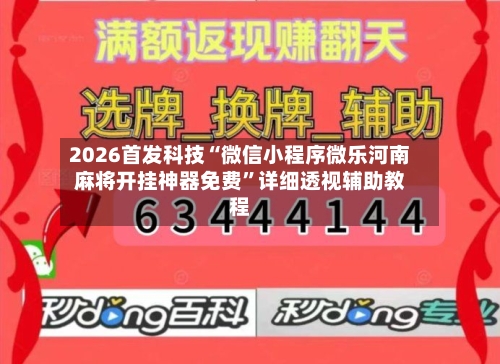 2026首发科技“微信小程序微乐河南麻将开挂神器免费	”详细透视辅助教程-第1张图片