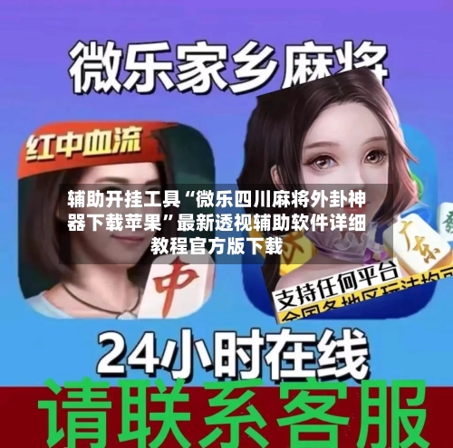 辅助开挂工具“微乐四川麻将外卦神器下载苹果”最新透视辅助软件详细教程官方版下载-第2张图片