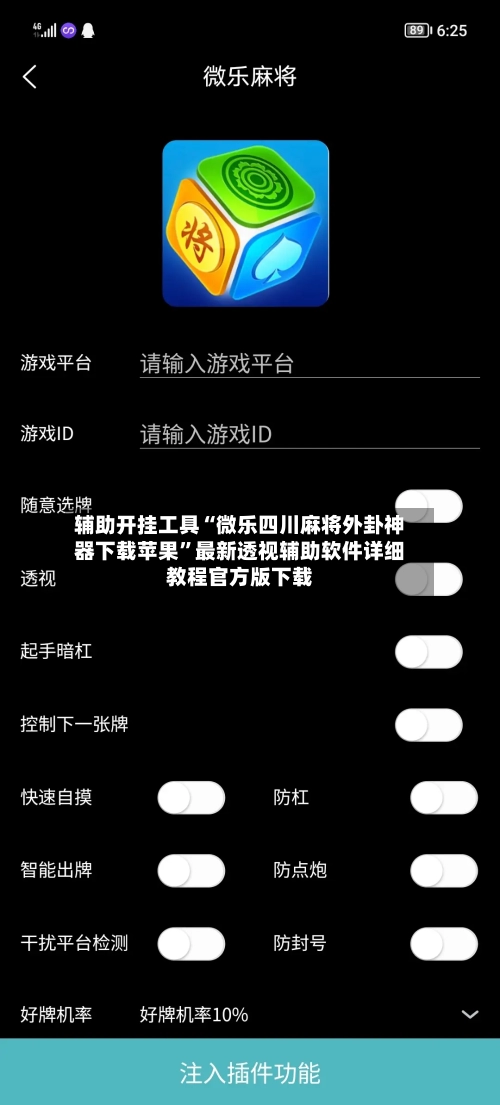 辅助开挂工具“微乐四川麻将外卦神器下载苹果”最新透视辅助软件详细教程官方版下载-第1张图片