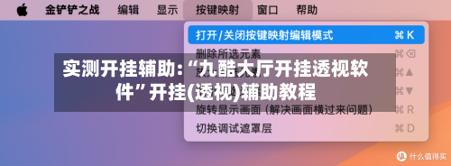 实测开挂辅助:“九酷大厅开挂透视软件”开挂(透视)辅助教程-第2张图片