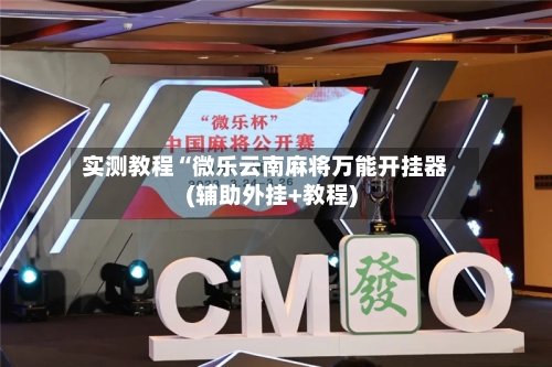 实测教程“微乐云南麻将万能开挂器(辅助外挂+教程)-第1张图片