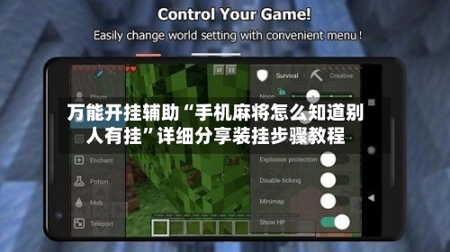 万能开挂辅助“手机麻将怎么知道别人有挂	”详细分享装挂步骤教程-第3张图片