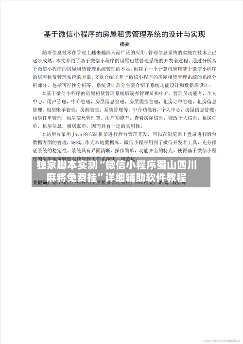 独家脚本实测“微信小程序蜀山四川麻将免费挂	”详细辅助软件教程-第1张图片