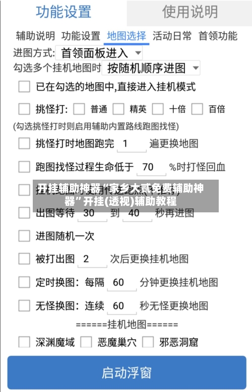 开挂辅助神器“家乡大贰免费辅助神器	”开挂(透视)辅助教程-第2张图片