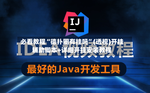 必看教程“德扑圈有挂吗”(透视)开挂辅助脚本+详细开挂安装教程-第1张图片