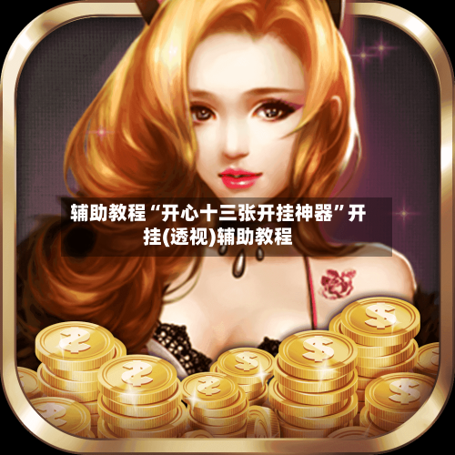 辅助教程“开心十三张开挂神器	”开挂(透视)辅助教程-第1张图片