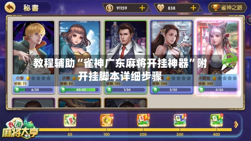 教程辅助“雀神广东麻将开挂神器	”附开挂脚本详细步骤-第1张图片
