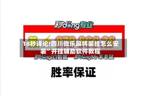 18秒详论!四川微乐麻将装挂怎么安装”开挂辅助软件教程-第2张图片