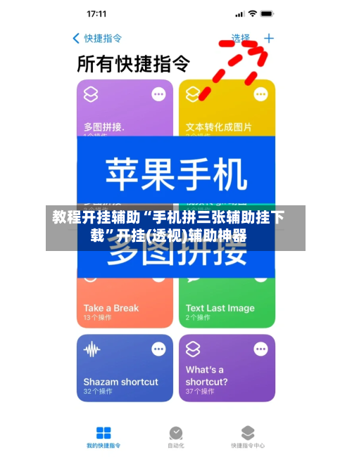 教程开挂辅助“手机拼三张辅助挂下载”开挂(透视)辅助神器-第1张图片
