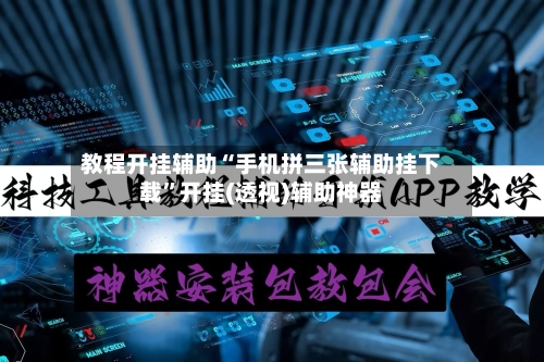 教程开挂辅助“手机拼三张辅助挂下载	”开挂(透视)辅助神器-第3张图片