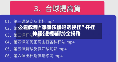 必看教程“家家乐牌吧透视挂	”开挂神器{透视辅助}全揭秘-第1张图片
