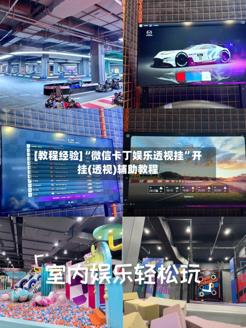 [教程经验]“微信卡丁娱乐透视挂”开挂(透视)辅助教程-第2张图片