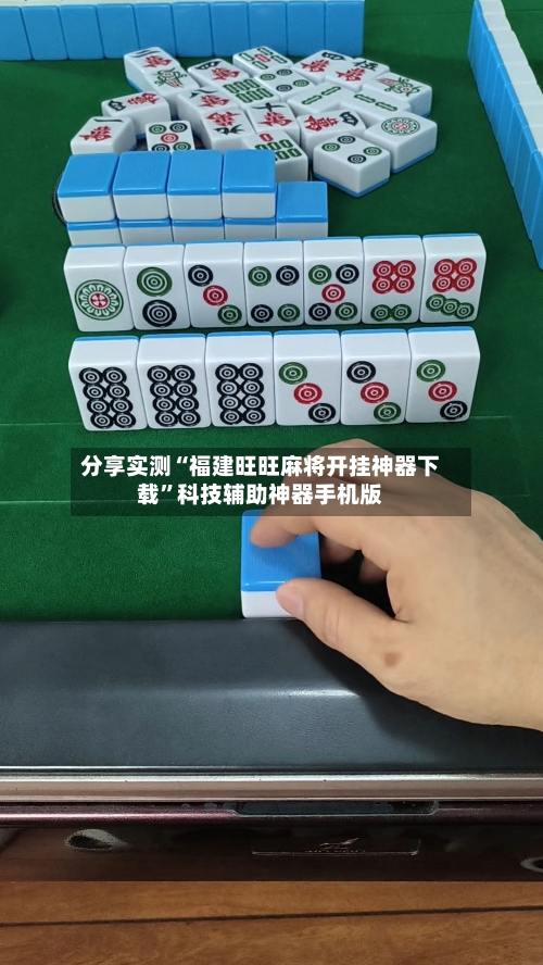 分享实测“福建旺旺麻将开挂神器下载	”科技辅助神器手机版-第1张图片