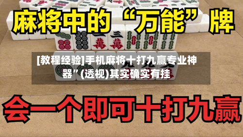 [教程经验]手机麻将十打九赢专业神器	”(透视)其实确实有挂-第2张图片