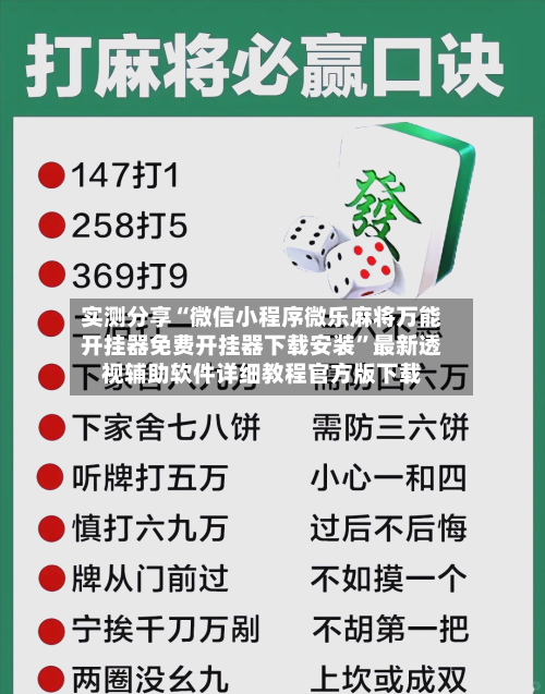 实测分享“微信小程序微乐麻将万能开挂器免费开挂器下载安装”最新透视辅助软件详细教程官方版下载-第2张图片