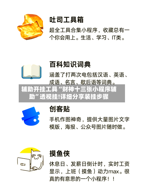 辅助开挂工具“财神十三张小程序辅助”透视挂!详细分享装挂步骤-第1张图片