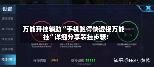 万能开挂辅助“手机跑得快透视万能挂	”详细分享装挂步骤!-第2张图片