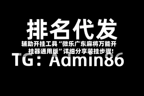 辅助开挂工具“微乐广东麻将万能开挂器通用版	”详细分享装挂步骤!-第1张图片