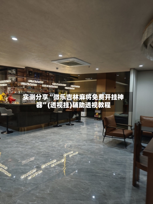 实测分享“微乐吉林麻将免费开挂神器”(透视挂)辅助透视教程-第3张图片