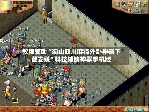 教程辅助“蜀山四川麻将外卦神器下载安装”科技辅助神器手机版-第1张图片