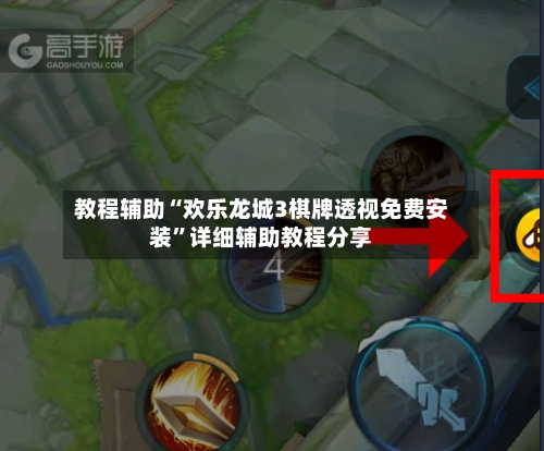 教程辅助“欢乐龙城3棋牌透视免费安装”详细辅助教程分享-第1张图片