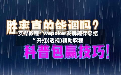 实操教程“wepoker发牌规律总结”开挂(透视)辅助教程-第1张图片