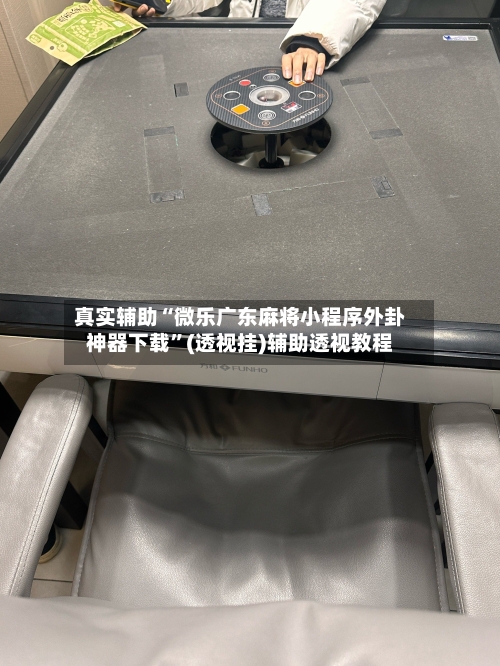 真实辅助“微乐广东麻将小程序外卦神器下载	”(透视挂)辅助透视教程-第2张图片