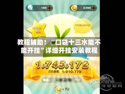 教程辅助！“口袋十三水能不能开挂”详细开挂安装教程-第1张图片