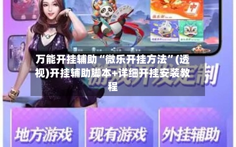 万能开挂辅助“微乐开挂方法”(透视)开挂辅助脚本+详细开挂安装教程-第3张图片