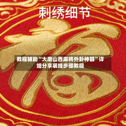 教程辅助“大唐山西麻将外卦神器	”详细分享装挂步骤教程-第2张图片