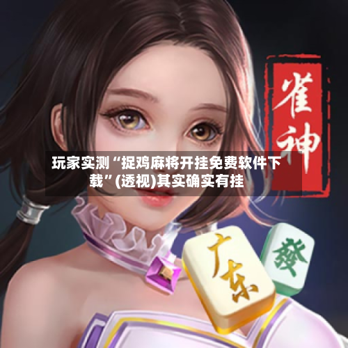 玩家实测“捉鸡麻将开挂免费软件下载	”(透视)其实确实有挂-第1张图片