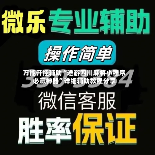 万能开挂辅助“途游四川麻将小程序必赢神器	”详细辅助教程分享-第1张图片