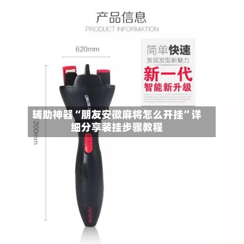 辅助神器“朋友安徽麻将怎么开挂”详细分享装挂步骤教程-第1张图片