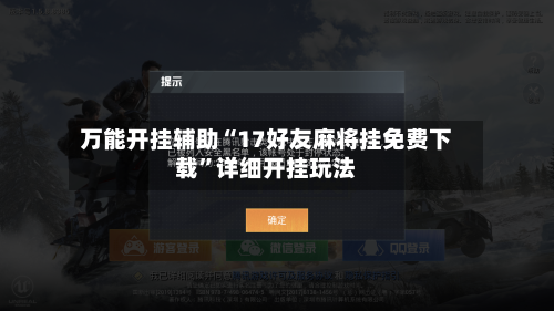 万能开挂辅助“17好友麻将挂免费下载	”详细开挂玩法-第3张图片