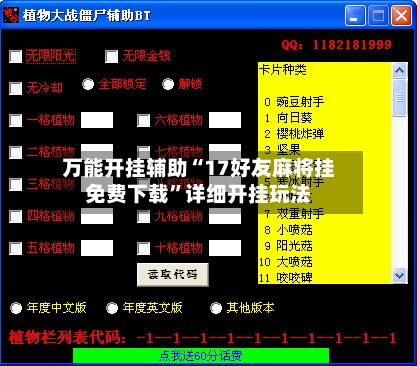 万能开挂辅助“17好友麻将挂免费下载”详细开挂玩法-第2张图片