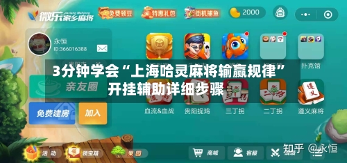 3分钟学会“上海哈灵麻将输赢规律”开挂辅助详细步骤-第3张图片