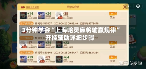 3分钟学会“上海哈灵麻将输赢规律	”开挂辅助详细步骤-第2张图片