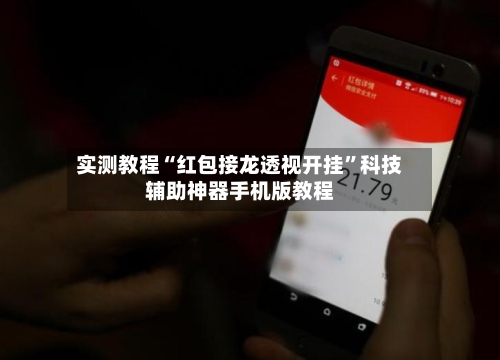 实测教程“红包接龙透视开挂”科技辅助神器手机版教程-第1张图片