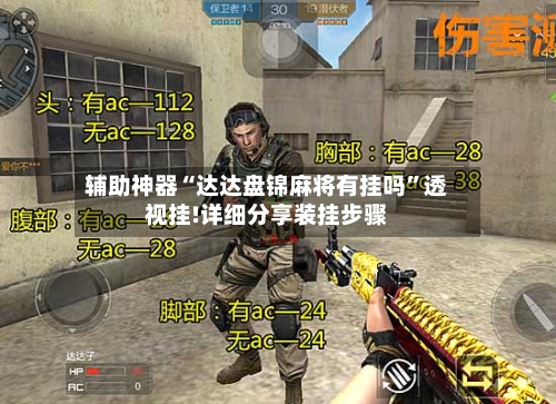 辅助神器“达达盘锦麻将有挂吗”透视挂!详细分享装挂步骤-第2张图片