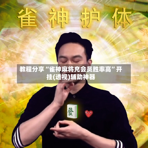 教程分享“雀神麻将充会员胜率高”开挂(透视)辅助神器-第1张图片