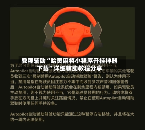 教程辅助“哈灵麻将小程序开挂神器下载”详细辅助教程分享-第1张图片