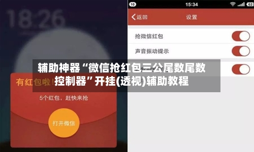 辅助神器“微信抢红包三公尾数尾数控制器	”开挂(透视)辅助教程-第1张图片