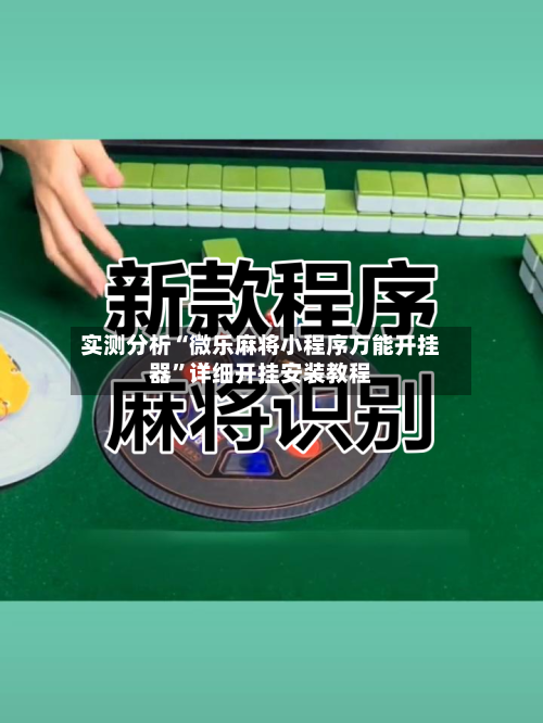 实测分析“微乐麻将小程序万能开挂器”详细开挂安装教程-第3张图片