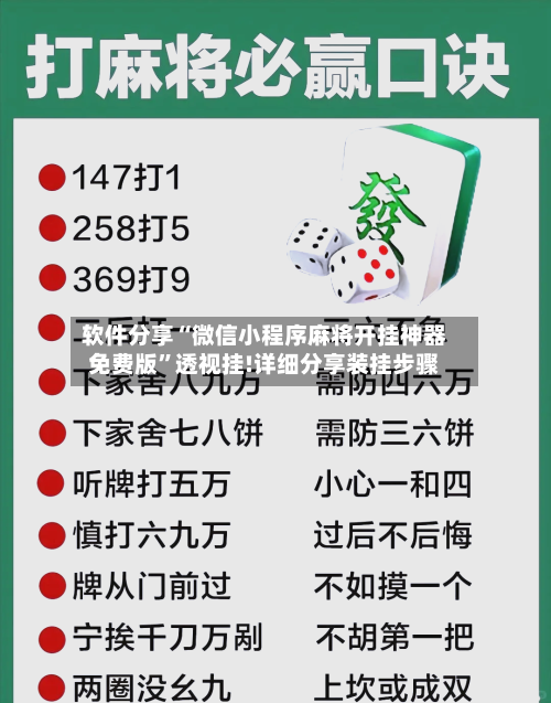 软件分享“微信小程序麻将开挂神器免费版”透视挂!详细分享装挂步骤-第2张图片