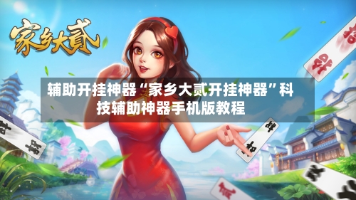 辅助开挂神器“家乡大贰开挂神器”科技辅助神器手机版教程-第2张图片